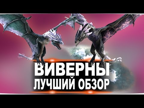 Видео: Виверна (Wyvern) в АРК. Лучший обзор: выведение, способности и лайфхаки в ark