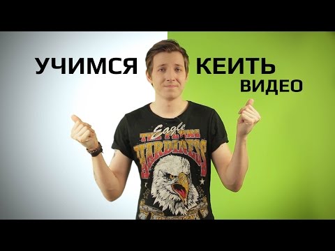 Видео: Учимся кеить и работать с хромакеем | Learn how to work with chromakey