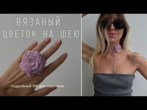 Видео: ВЯЗАНЫЙ ЦВЕТОК: НА ШЕЮ, В ВОЛОСЫ, КАК КОЛЬЦО, КАК БРОШЬ | ПОДРОБНЫЙ МАСТЕР-КЛАСС ДЛЯ НОВИЧКОВ