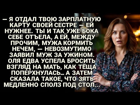 Видео: Муж отдал карту сестре — но за ужином тёща сказала такое, что он сполз под стол...