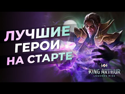 Видео: СОВЕТЫ ! ЛУЧШИЕ ГЕРОИ НА СТАРТЕ | РЕРОЛЛ ГАЙД KING ARTHUR LEGENDS RISE