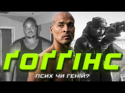 Видео: НАЙМІЦНІША ЛЮДИНА У СВІТІ! Девід Ґоґґінс