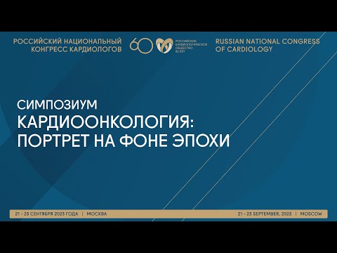 Видео: КАРДИООНКОЛОГИЯ: ПОРТРЕТ НА ФОНЕ ЭПОХИ