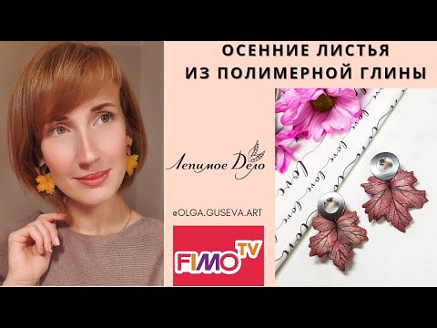 Видео: Мастер-класс: Оссенние листья из полимерной глины FIMO/polymer clay tutorial