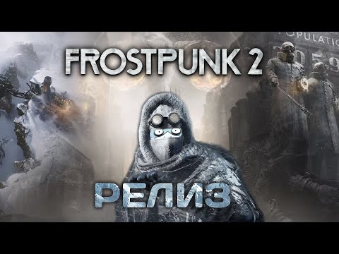 Видео: Frostpunk 2 Релиз. Третий город