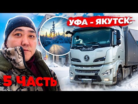 Видео: Рейс: Уфа - Якутск. 5 часть. Не смог подняться и ночевка на перевале Тит.