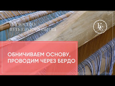 Видео: Обничиваем основу, проводим через бердо