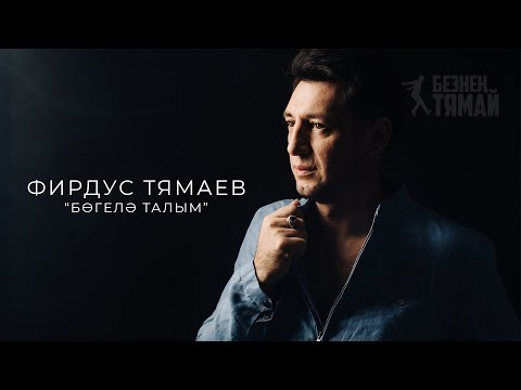 Видео: Фирдус Тямаев - Богелэ талым / Клип / 2019