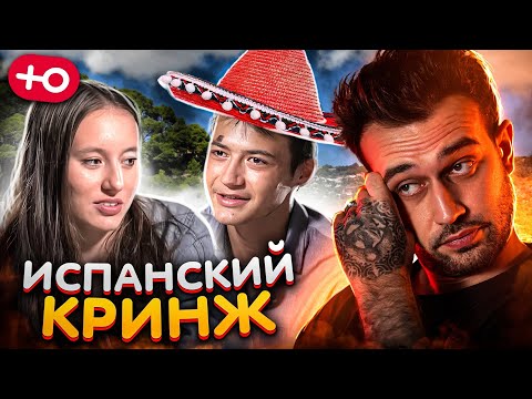 Видео: ИСПАНСКИЙ СТЫД (4 сезон / 2 серия)