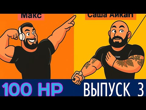 Видео: 100 HP. Выпуск 3. Саша Айкап и Макс. Делай это дерьмо)