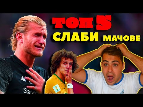 Видео: ТОП 5 ИГРАЧИ, ПРОПАДНАЛИ СЛЕД ЕДИН СЛАБ МАЧ