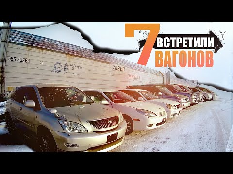 Видео: ШОК !!! Встретили 70 авто из Японии. Цены. Что везут?