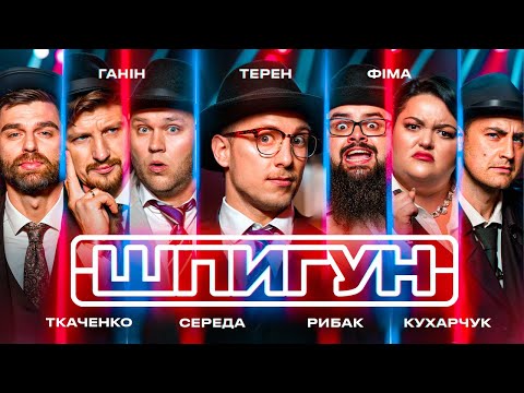 Видео: ШПИГУН | ТЕРЕН, ФІМА, КУХАРЧУК, ГАНІН, СЕРЕДА, РИБАК, ТКАЧЕНКО | СЕЗОН 3 | ВИПУСК 2