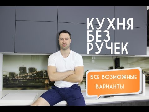 Видео: КУХНЯ без ручек. Все возможные варианты