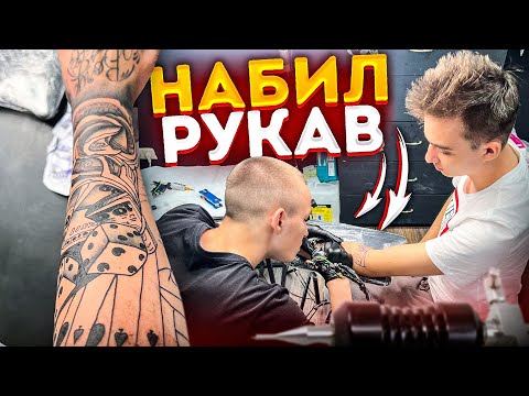Видео: НАБИЛ ТАТУ! СДЕЛАЛ РУКАВ ( ПОЧТИ )