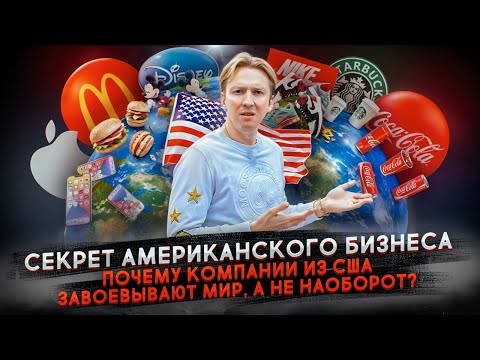 Видео: Почему американские компании такие успешные?