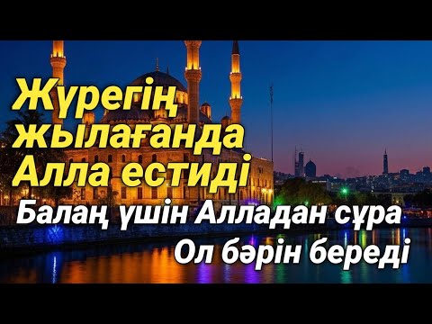 Видео: Алладан өзіңе және балаңа қажеттінің бәрін сұра — Ол бәрін береді, қуанышты хабар келеді!