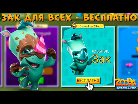 Видео: ЗАК БЕСПЛАТНО!!! ИВЕНТ СООБЩЕСТВА!!! ДЕНЬ РОЖДЕНИЯ ЗАК В ИГРЕ ZOOBA
