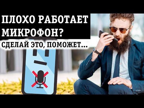 Видео: НЕ РАБОТАЕТ МИКРОФОН НА ТЕЛЕФОНЕ С АНДРОИД, ЧТО ДЕЛАТЬ ЕСЛИ СОБЕСЕДНИК НЕ СЛЫШИТ ПРИ ЗВОНКЕ?
