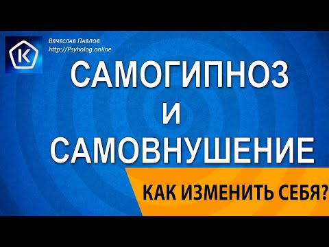 Видео: Самогипноз и самовнушение. Рабочая техника для программирования подсознания!