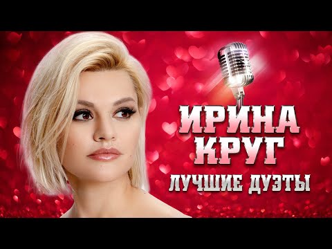 Видео: ИРИНА КРУГ - ЛУЧШИЕ ДУЭТЫ | Михаил Круг, Виктор Королёв, EDGAR, Леонид Телешев, Александр Круг | 12+