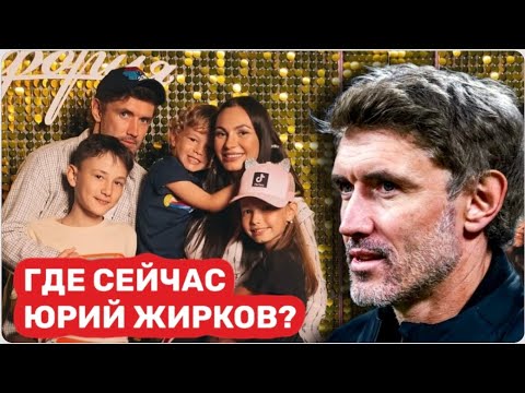 Видео: Четверо детей. Жена "Мисс Калининград" опозорилась. Личная жизнь и успехи Юрия Жиркова
