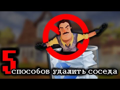 Видео: 5 Способов удалить соседа в HELLO NEIGHBOR / c00lnick