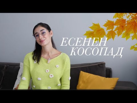 Видео: Как се справям с есенния косопад 🍁| Обновена рутина  на косата|💇🏽‍♀️