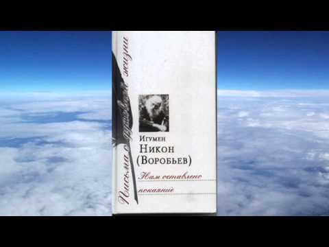 Видео: Ч.1 игумен Никон Воробьев - Нам оставлено покаяние