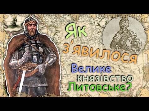 Видео: Як з'явилося Велике князіство Литовське, Руське та Жемайтійське? Причини об'єднання Литви з Руссю!?