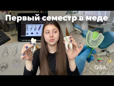 Видео: Как успешно справиться с первым семестром в меде? // стомат 🦷 // отвечаю на вопросы