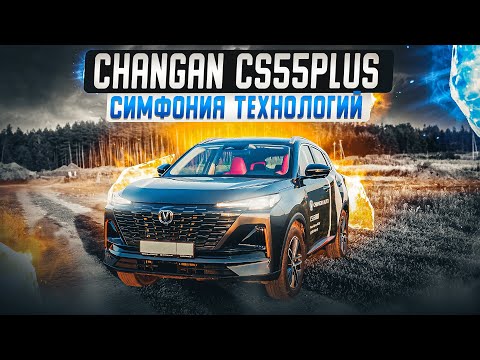 Видео: Changan CS55 PLUS | Доступное будущее!