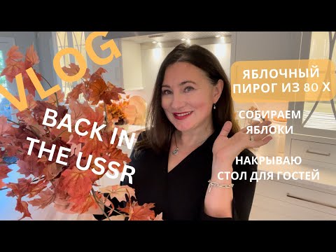 Видео: ВЛОГ. 🍁ПИРОГ из 80х.  BACK IN THE USSR  ❤️ СОБИРАЕМ ЯБЛОКИ. НАКРЫВАЮ СТОЛ ДЛЯ ГОСТЕЙ🍁