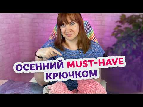 Видео: 6 простых и тёплых вещей, которые стоит связать до начала осени. Идеи новичкам и любителям крючка.
