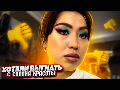 Видео: Хотели выгнать с салона красоты 👍👎 Г.Нур-султан Алишер Ешекулов