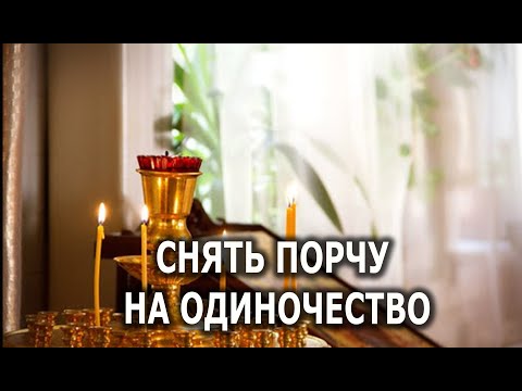 Видео: СНИМИ С СЕБЯ ПОРЧУ НА ОДИНОЧЕСТВО 🔥🔥🔥 ЧИСТКА ОНЛАЙН