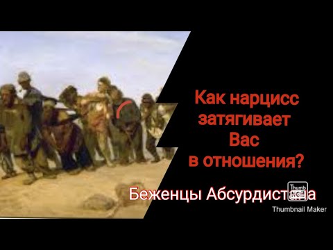 Видео: Как нарцисс затягивает Вас в отношения?