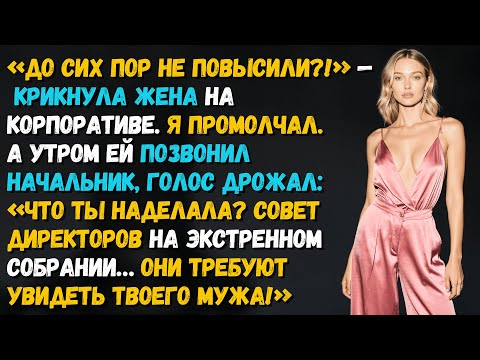 Видео: Жена шутила про «мужа неудачника» на корпоративе. Но уже утром её босс просил совета у него..