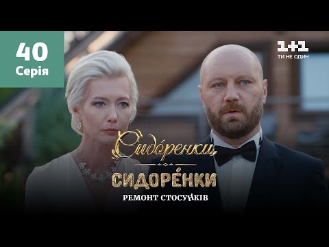 Видео: СидОренки – СидорЕнки: ремонт отношений. 40 серия