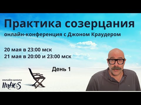 Видео: Онлайн-конференция с Джоном Краудером "Практика созерцания" Сессия 1