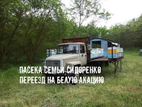 Видео: Перевозим пасеку на белую акацию 6.05. - 7.05.18 г.