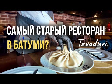 Видео: Ресторан Тавадури. Где можно вкусно поесть в Батуми? Обзор заведения и наши впечатления