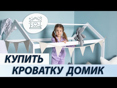 Видео: Купить кроватку домик, обзор что нужно знать о кроватках домиках-  магазин детских кроваток.