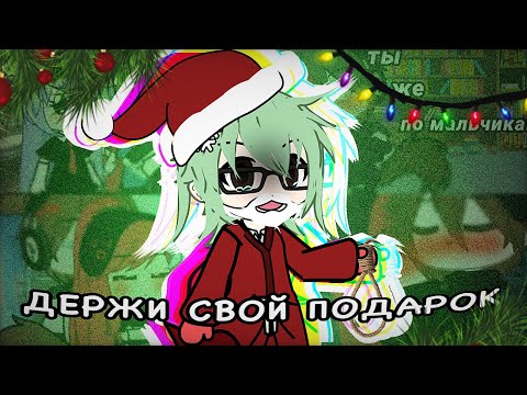 Видео: ❤️‍🔥ЛУЧШАЯ "LOVE STORY" В МИРЕ.🎄//Реакция на мини фильм «Ты же по мальчикам Гача Лайф // Gacha Life