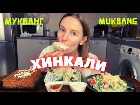 Видео: РЕАКЦИЯ РОДИТЕЛЕЙ | мукбанг хинкали, салат цезарь, торт медовик #еда #еданакамеру