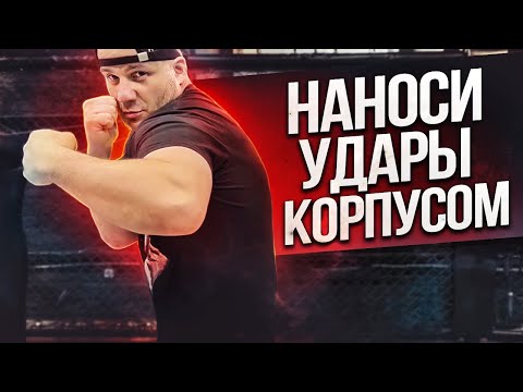 Видео: КАК СДЕЛАТЬ УДАР СИЛЬНЕЙ!