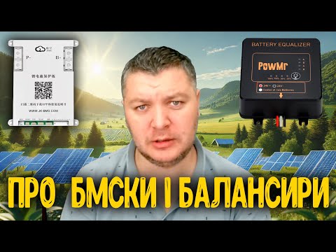 Видео: БМСки балансири, активні, пасивні. Під Li-ion lifepo4 li-to  AGM GEL Regular Floodet  акумулятори.