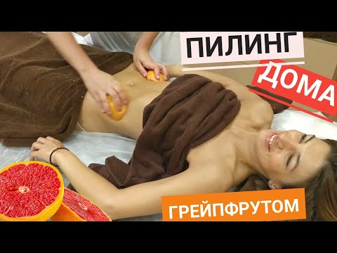 Видео: Массаж-пилинг ГРЕЙПФРУТОМ в домашних условиях | Body peeling with grapefruit