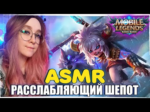 Видео: ASMR ШЕПОТ В MOBILE LEGENDS / ПОПОЛЬ И КУПА В ЛЕСУ / ASMR WHISPER