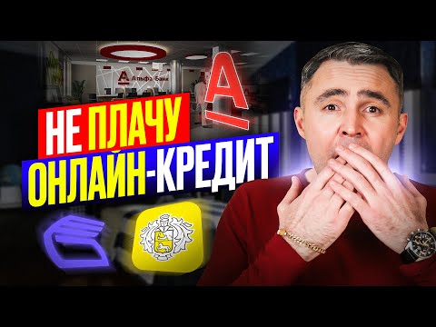 Видео: Что будет если НЕ платить кредит, взятый через Интернет